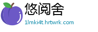 悠阅舍